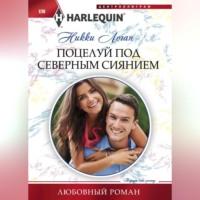 . Поцелуй под северным сиянием