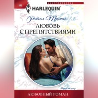 . Любовь с препятствиями