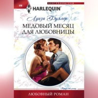 . Медовый месяц для любовницы
