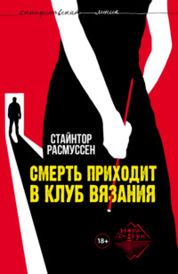 . Смерть приходит в клуб вязания