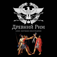 Андрей Буровский. Древний Рим. 1000-летняя биография