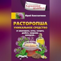 . Расторопша. Уникальное средство от алкоголизма, астмы, гастрита, диабета, ожирения, онкологии