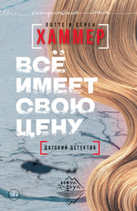 Лотте Хаммер. Всё имеет свою цену