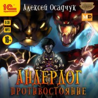 . Противостояние
