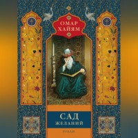 Омар Хайям. Сад желаний. Рубаи