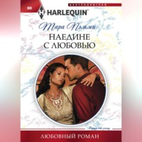 . Наедине с любовью