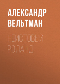 . Неистовый Роланд