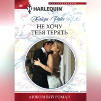 . Не хочу тебя терять
