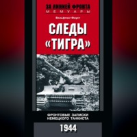 . Следы «Тигра». Фронтовые записки немецкого танкиста. 1944