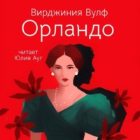 Вирджиния Вулф. Орландо