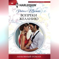 . Вопреки желанию