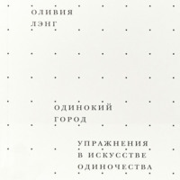 Оливия Лэнг. Одинокий город. Упражнения в искусстве одиночества