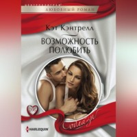 . Возможность полюбить