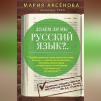 Мария Аксёнова. Знаем ли мы русский язык?..