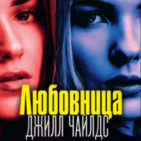 . Любовница