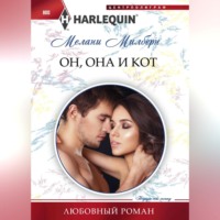 . Он, она и кот