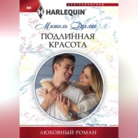. Подлинная красота