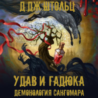 Д.Дж. Штольц. Демонология Сангомара. Удав и гадюка