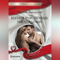 . Богиня чувственных наслаждений
