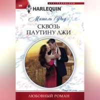 . Сквозь паутину лжи
