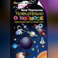 Яков Перельман. Увлекательно о космосе. Межпланетные путешествия