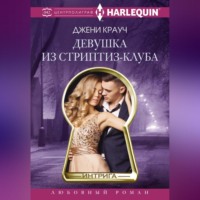 . Девушка из стриптиз-клуба