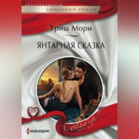. Янтарная сказка