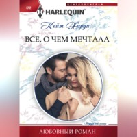 . Всё, о чем мечтала