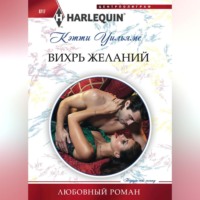 Кэтти Уильямс. Вихрь желаний