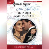 . Экзамен для плейбоя