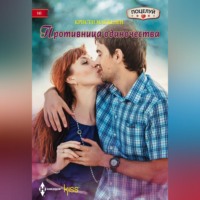 . Противница одиночества