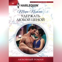 . Удержать любой ценой