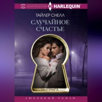 . Случайное счастье