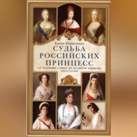 . Судьба российских принцесс. От царевны Софьи до великой княжны Анастасии