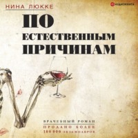 . По естественным причинам. Врачебный роман