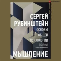 . Основы общей психологии. Мышление