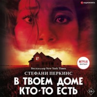. В твоем доме кто-то есть