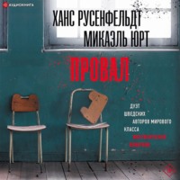 . Провал