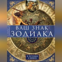 И. С. Пигулевская. Ваш знак зодиака в легендах и мифах