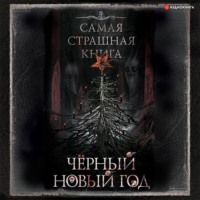 . Черный Новый год