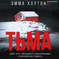 . Тьма