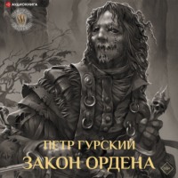 . Закон Ордена
