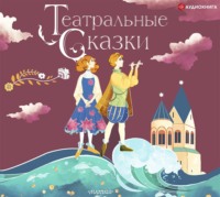 . Театральные сказки