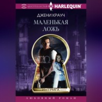 . Маленькая ложь
