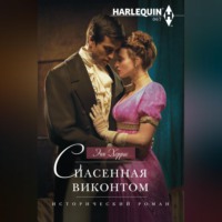 . Спасенная виконтом