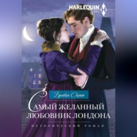 . Самый желанный любовник Лондона