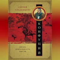. Конфуций. Жизнь, деятельность, мысли