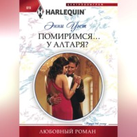 . Помиримся… у алтаря?