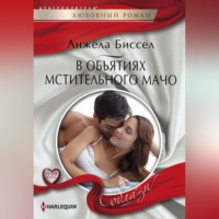 . В объятиях мстительного мачо