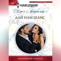 . Дай нам шанс
